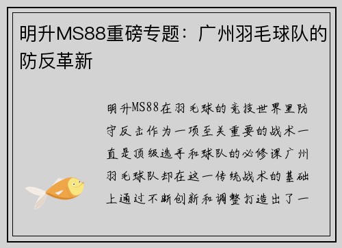 明升MS88重磅专题：广州羽毛球队的防反革新