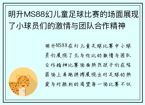 明升MS88幻儿童足球比赛的场面展现了小球员们的激情与团队合作精神