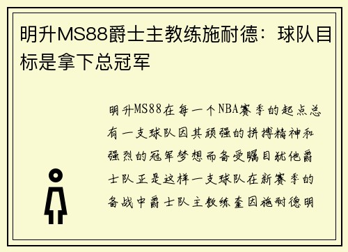 明升MS88爵士主教练施耐德：球队目标是拿下总冠军