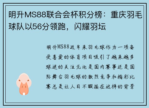 明升MS88联合会杯积分榜：重庆羽毛球队以56分领跑，闪耀羽坛