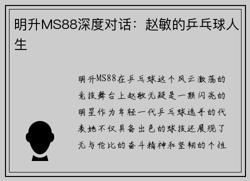 明升MS88深度对话：赵敏的乒乓球人生