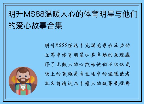 明升MS88温暖人心的体育明星与他们的爱心故事合集