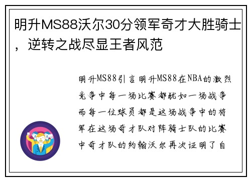 明升MS88沃尔30分领军奇才大胜骑士，逆转之战尽显王者风范