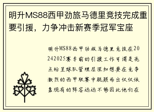 明升MS88西甲劲旅马德里竞技完成重要引援，力争冲击新赛季冠军宝座