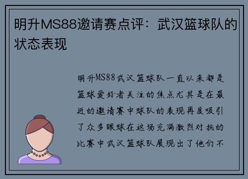明升MS88邀请赛点评：武汉篮球队的状态表现