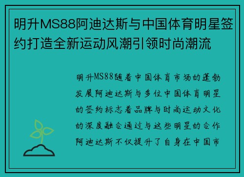 明升MS88阿迪达斯与中国体育明星签约打造全新运动风潮引领时尚潮流