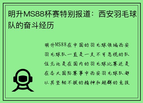明升MS88杯赛特别报道：西安羽毛球队的奋斗经历