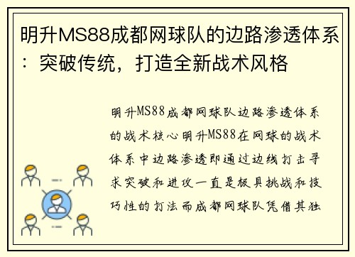 明升MS88成都网球队的边路渗透体系：突破传统，打造全新战术风格