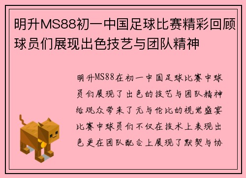 明升MS88初一中国足球比赛精彩回顾球员们展现出色技艺与团队精神