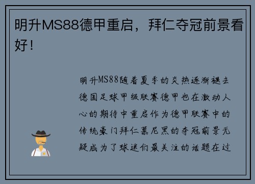 明升MS88德甲重启，拜仁夺冠前景看好！
