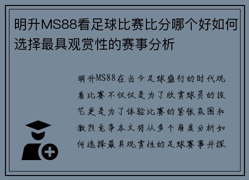 明升MS88看足球比赛比分哪个好如何选择最具观赏性的赛事分析