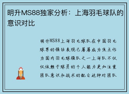 明升MS88独家分析：上海羽毛球队的意识对比