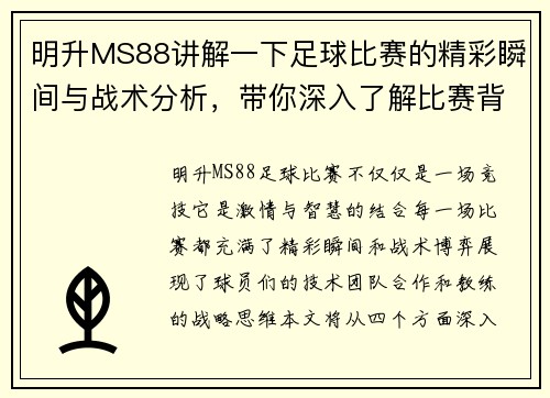 明升MS88讲解一下足球比赛的精彩瞬间与战术分析，带你深入了解比赛背后的故事