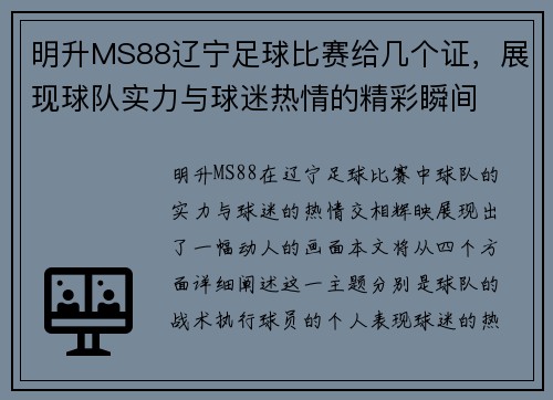 明升MS88辽宁足球比赛给几个证，展现球队实力与球迷热情的精彩瞬间
