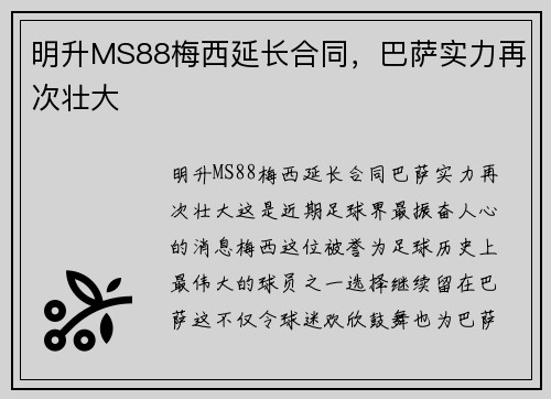 明升MS88梅西延长合同，巴萨实力再次壮大