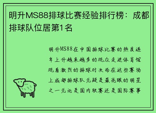 明升MS88排球比赛经验排行榜：成都排球队位居第1名