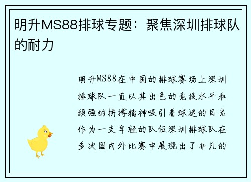 明升MS88排球专题：聚焦深圳排球队的耐力