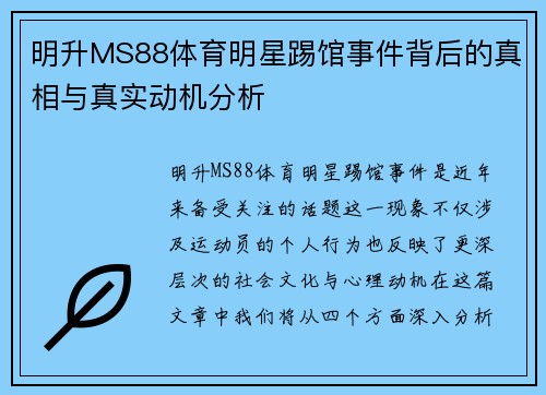 明升MS88体育明星踢馆事件背后的真相与真实动机分析