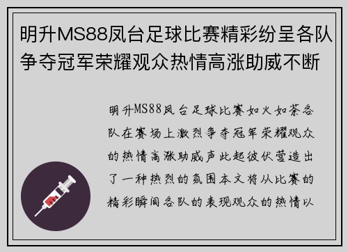 明升MS88凤台足球比赛精彩纷呈各队争夺冠军荣耀观众热情高涨助威不断