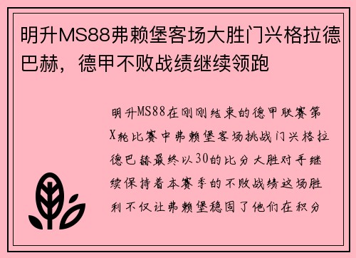 明升MS88弗赖堡客场大胜门兴格拉德巴赫，德甲不败战绩继续领跑