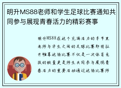 明升MS88老师和学生足球比赛通知共同参与展现青春活力的精彩赛事