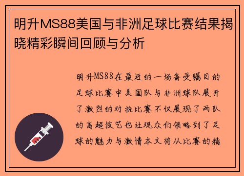 明升MS88美国与非洲足球比赛结果揭晓精彩瞬间回顾与分析
