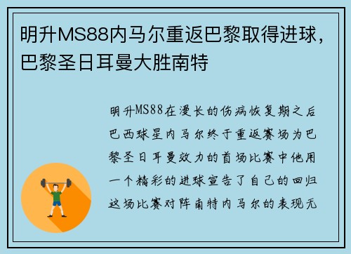 明升MS88内马尔重返巴黎取得进球，巴黎圣日耳曼大胜南特