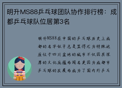 明升MS88乒乓球团队协作排行榜：成都乒乓球队位居第3名