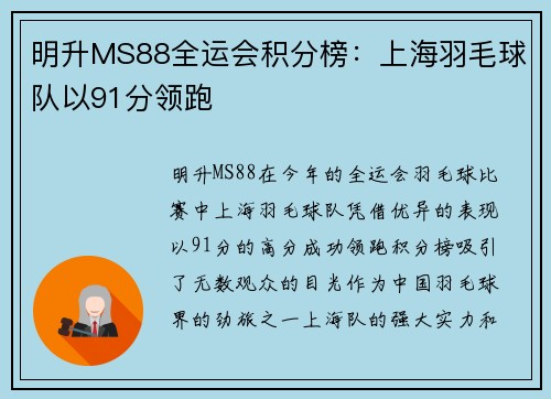 明升MS88全运会积分榜：上海羽毛球队以91分领跑