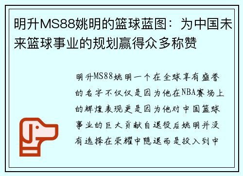 明升MS88姚明的篮球蓝图：为中国未来篮球事业的规划赢得众多称赞