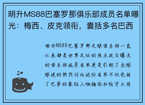 明升MS88巴塞罗那俱乐部成员名单曝光：梅西、皮克领衔，囊括多名巴西球员