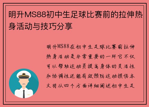 明升MS88初中生足球比赛前的拉伸热身活动与技巧分享