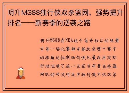 明升MS88独行侠双杀篮网，强势提升排名——新赛季的逆袭之路