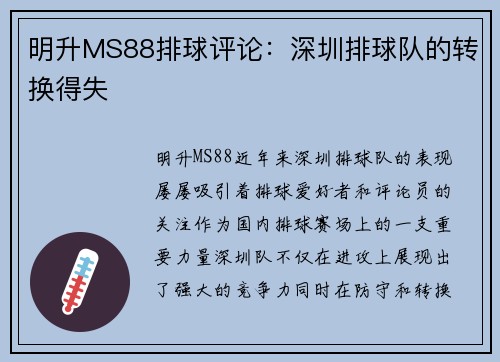 明升MS88排球评论：深圳排球队的转换得失