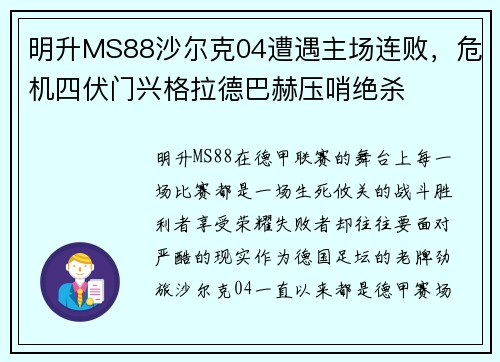 明升MS88沙尔克04遭遇主场连败，危机四伏门兴格拉德巴赫压哨绝杀