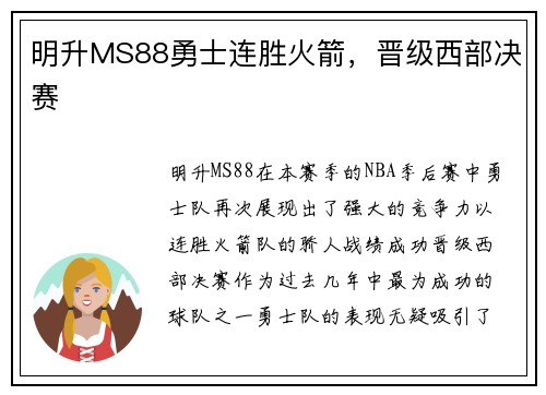 明升MS88勇士连胜火箭，晋级西部决赛