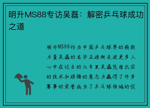 明升MS88专访吴磊：解密乒乓球成功之道