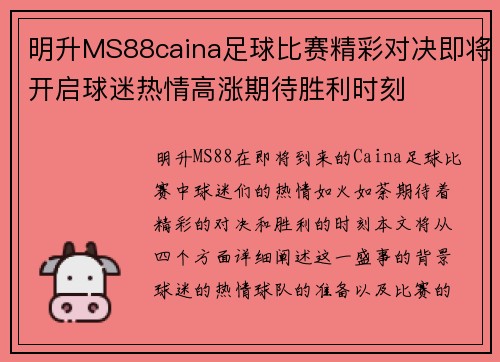 明升MS88caina足球比赛精彩对决即将开启球迷热情高涨期待胜利时刻