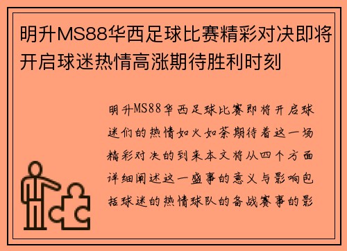 明升MS88华西足球比赛精彩对决即将开启球迷热情高涨期待胜利时刻