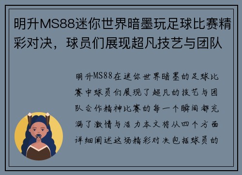 明升MS88迷你世界暗墨玩足球比赛精彩对决，球员们展现超凡技艺与团队合作精神