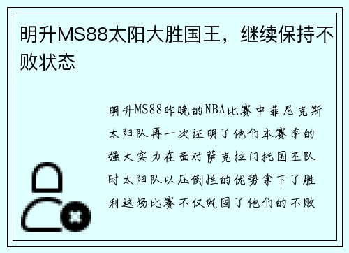 明升MS88太阳大胜国王，继续保持不败状态