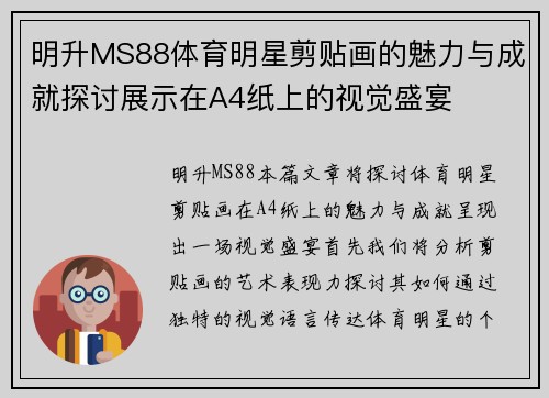 明升MS88体育明星剪贴画的魅力与成就探讨展示在A4纸上的视觉盛宴