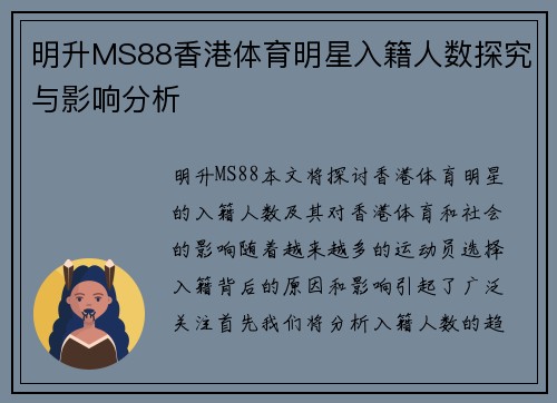明升MS88香港体育明星入籍人数探究与影响分析