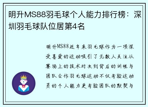 明升MS88羽毛球个人能力排行榜：深圳羽毛球队位居第4名