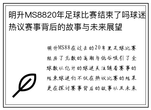 明升MS8820年足球比赛结束了吗球迷热议赛事背后的故事与未来展望