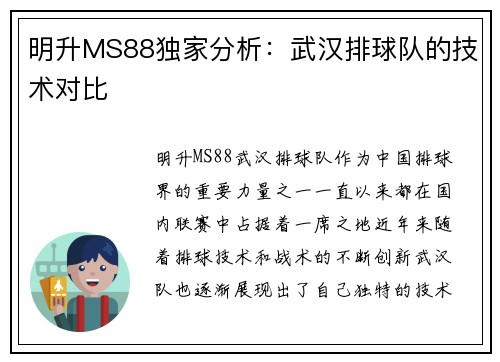 明升MS88独家分析：武汉排球队的技术对比