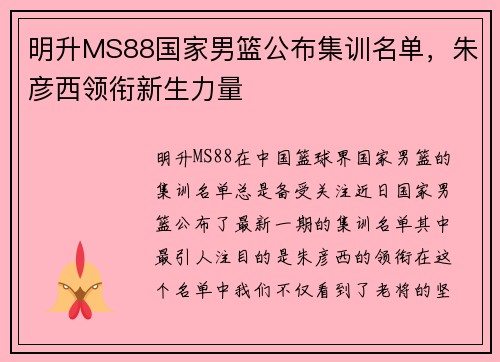明升MS88国家男篮公布集训名单，朱彦西领衔新生力量