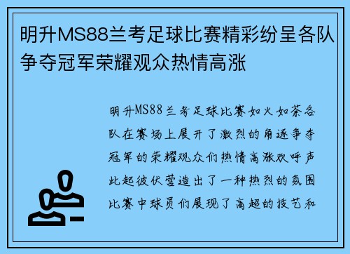 明升MS88兰考足球比赛精彩纷呈各队争夺冠军荣耀观众热情高涨
