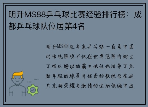 明升MS88乒乓球比赛经验排行榜：成都乒乓球队位居第4名