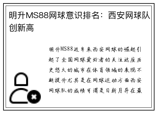 明升MS88网球意识排名：西安网球队创新高